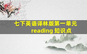 七下英语译林版第一单元reading 知识点